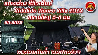 แกะกล่อง รีวิวเต๊นท์ Vidalido Vicore Villa 2023 ล่าสุด สีดำขนาดใหญ่สุด 58คน มีม่านกั้นห้อง สวยดุดัน [upl. by Tshombe282]