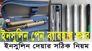 ইনসুলিন পেন ডিভাইস দিয়ে সঠিক উপায়ে ইনসুলিন প্রয়োগ  How to use insulin pen Bangla Use NovoPen 4 [upl. by Leahcimluap]