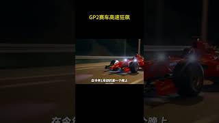 这老哥又开着GP2上高速飙车了 赛车 汽车知识 [upl. by Aggappe670]