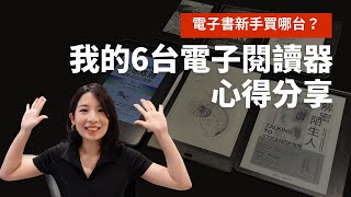 電子書新手買哪台？我的6台電子閱讀器心得分享 [upl. by Enined20]