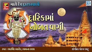 Dwarka Ma Nobat Vagi  Non Stop  Best KRISHNA Bhajan  Dwarkadhish Bhajan  RDC Gujarati [upl. by Nyrb]