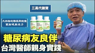 來自大地的神奇力量「三高代謝寶」— 高血糖、高血脂、高血壓困擾者的饍食補充品 [upl. by Cedell740]