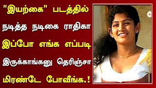 quotஇயற்கைquot படத்தில் நடித்த நடிகை ராதிகா இப்போ எப்படி இருக்காங்க தெரியுமா iyarkai Movie Actress Now [upl. by Neuburger]