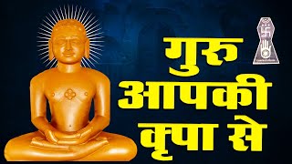 Guru Aapki Kripa Se  गुरु आपकी कृपा से  Jain Bhakti Song  Jai Jinendra [upl. by Sibell317]