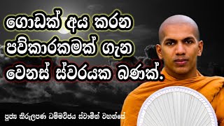 පවුකාර කමින් මිදෙන්න ගිහි පැවිදි දෙකටම වටිනා බණක්  Ven kirulapana dhammavijaya thero [upl. by Yrokcaz]