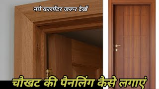 चौखट की पैनलिंग कैसे लगाएं how to make a plywood frame  door paneling work [upl. by Ardelis821]