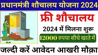 ग्रामीण शौचालय ऑनलाइन आवेदन 2024  sauchalay online registration 2024  gramin sauchalay online [upl. by Fatimah]