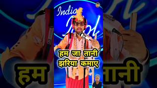 इस लड़के ने indian ideol में क्या बोल दिया 🤭🤭indionidol ytshots youtubeshorts [upl. by Yelrehs]