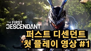 넥슨 신작 퍼스트 디센던트 베타 실제 플레이 영상 1  재밌네요 [upl. by Harbard422]