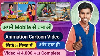 इस App से Cartoon वीडियो बनाऐ  Cartoon video kaise banate  Chroma Toons se video kaise banaye 🔥 [upl. by Cod]