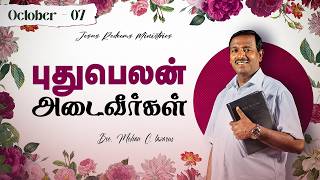 புதுபெலன் அடைவீர்கள்  Walk with Jesus  Bro Mohan C Lazarus  October 07 [upl. by Nirej]