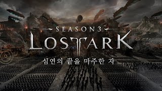 로스트아크 시즌3 심연의 끝을 마주한 자  공식 트레일러  4K LOST ARK SEASON 3 Official Trailer [upl. by Roseanne]