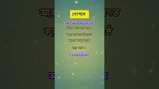 🥀গোপনে পাপ করলে মানুষ তিলে তিলে ধ্বংস হয়ে যায় শুনুন shortsfeed newstatus trending new 🥀 [upl. by Naahsar]