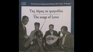 Παστικά  Της Λέρος τα τραγούδια [upl. by Burnside]