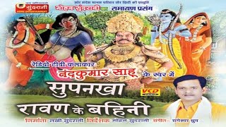 Ravan Ke Bahini Surpanakha  Nandkumar Sahu  Chhattisgarhi Devotional Song Collection [upl. by Gotthelf]