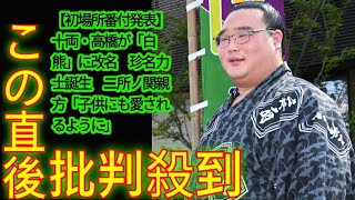 【初場所番付発表】十両・高橋が「白熊」に改名 珍名力士誕生 二所ノ関親方「子供にも愛されるように」 [upl. by Ainit]