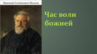 Николай Семёнович Лесков Час воли божией аудиокнига [upl. by Revorg]