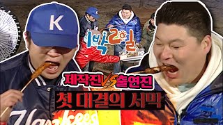 밥친구 1박2일 시즌1 34화 역사는 계속된다 제작진 vs 출연진 세기의 먹방대결 승자는  KBS 080323 방송 [upl. by Aland]