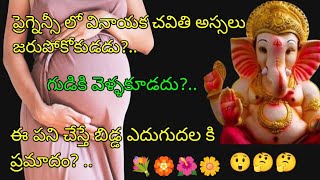 pregnency లో వినాయక చవితి అస్సలు చేసుకోకూడదు ఇలా చెయ్యడం వలన బిడ్డ పెరుగుదలలో ప్రమాదం వుంది😁😁😲 [upl. by Leidgam664]