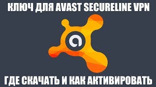 Ключ для Avast SecureLine VPN [upl. by Auqinom]