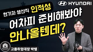 현대자동차 생산직 인적성시험 인성검사에서 놓치면 안되는 키워드와 적성검사 유형 파악하고 가세요 [upl. by Notlih]