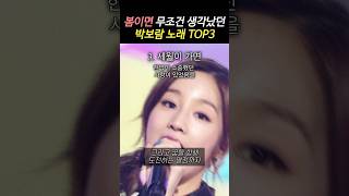 봄이면 생각나는 박보람 노래 TOP3 [upl. by Deyas766]