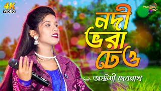 নদী ভরা ঢেও  Nodi Vora Dhew  Astomi Debnath  Baul Gaan  Bengali Folk Song [upl. by Ahseikal726]