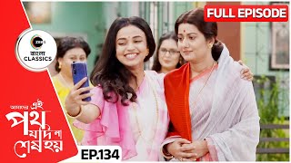 শুক্লার সাথে সেলফি উর্মির  Amader Ei Poth Jodi Na Sesh Hoy  FullEp 134  Zee Bangla Classics [upl. by Oelak]