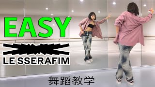 LE SSERAFIM EASY 超詳細舞蹈教程 動作分解 [upl. by Sina735]