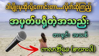 အမှတ်မရှိတဲ့အသည်း karaoke ဆိုလို့အရမ်းကောင်းတယ်✔ [upl. by Ahsiuqat613]