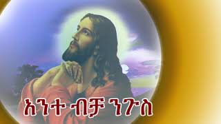 አንተ ብቻ ንጉስ Ante bicha Negus [upl. by Kial]