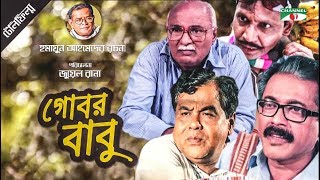 Gobor Babu  গোবর বাবু  Bangla Telefilm  Humayun Ahmed  Faruk Ahmed  Shohel Khan  Channel i TV [upl. by Stulin556]