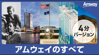 【ショート版】日本アムウェイ会社紹介 [upl. by Avle]