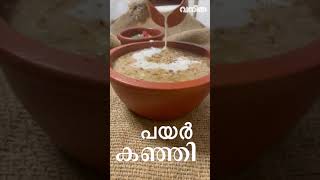 പോഷകസമൃദ്ധമായ പയർ കഞ്ഞി  Payar Kanji  Healthy recipes [upl. by Asital]