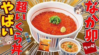 【なか卯】いくら丼豪快盛りが色々ヤバいので実際に食べてみた【ゆっくり解説】 [upl. by Herzen176]