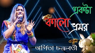 Ekta Kalo Vromor  একটা কালো ভ্রমর  Bengali folk music  Arpita Chakraborty  অর্পিতা চক্রবর্তী [upl. by Nomra53]