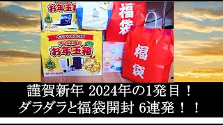 謹賀新年 2024年の1発目！ダラダラと福袋開封 6連発！yodobashi fukubukuro 福袋 福袋開封 2024 banggood kaldi [upl. by Emanuele]