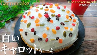 【お肌の老化防止スイーツ】炊飯器で作る『キャロットケーキ』の作り方！How to make carrot cake in a rice cooker [upl. by Merridie]