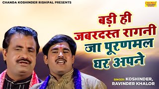 बड़ी ही जबरस्त रागनी  जा पूरणमल घर अपने  Ja Puranmal  Superhit Ragni  Koshinder Rishipal Chanda [upl. by Novert332]