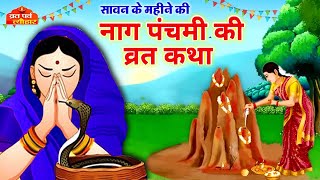 Nag Panchami ki kahani  नाग पंचमी की कहानी Naag Panchami Ki Katha नाग पंचमी कथा Nag Panchami 2022 [upl. by Dorina725]