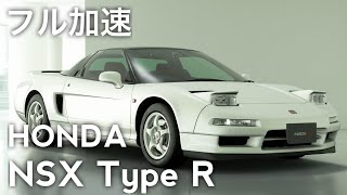 ホンダ NSX Type R フル加速 [upl. by Yemrots72]