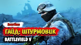 Battlefield V  Гайд для штурмовиков Оружие и тактика [upl. by Winny800]