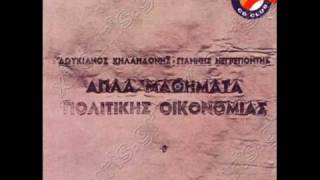 Λουκιανός Κηλαηδόνης  Απλή Αριθμητική [upl. by Tongue]