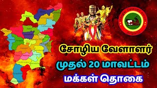 தமிழ்நாட்டில் சோழிய வேளாளர் மக்கள் தொகை  sozhiya vellalar caste population in tamilnadu [upl. by Shena]