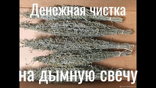 Денежная чистка на дымную свечу [upl. by Jakie]