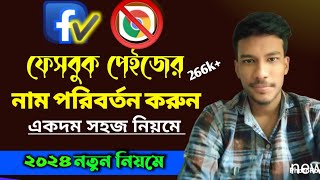 How To Change Facebook Page Name Bangla Facebook Page Name Change  Change Facebook Page Name 2023 [upl. by Edahc]