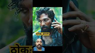 Pushpa movie dialogue bollywood bestdialogue alluarjundialoguetrending viralshortshortshorts [upl. by Akirehs]