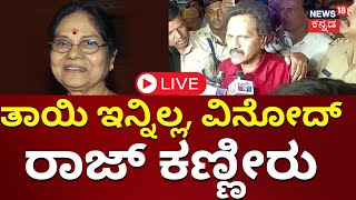 LIVE Veteran Actress Leelavathi Passes Away  ಲೀಲಾವತಿ ಇನ್ನಿಲ್ಲ  Vinod Raj  N18L [upl. by Hassin]