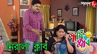 নিরালা ক্লাব  Laughing Club  Biswanath Basu  Tanima Sen  New Bengali Comedy Serial  Aakash Aath [upl. by Yarvis]