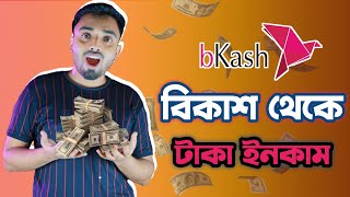 বিকাশ অ্যাপ রেফার করে টাকা ইনকাম  bkash referral bonus 2023  bkash refer offer [upl. by Grail433]